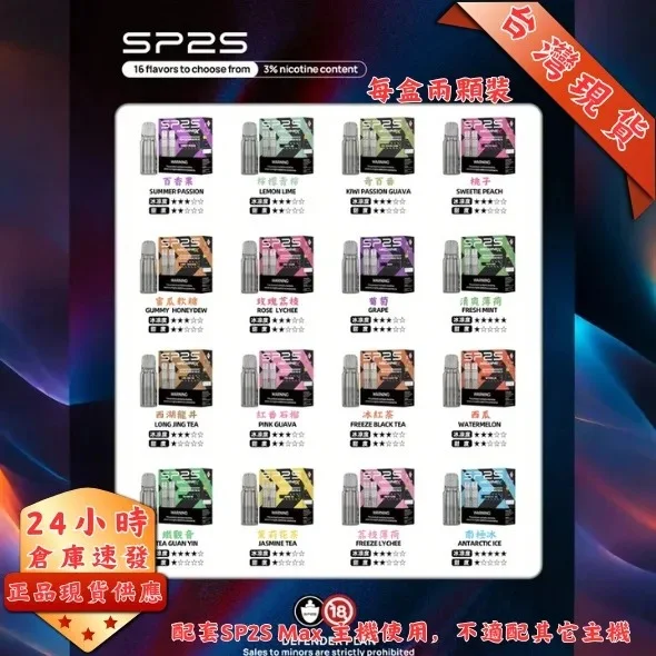 SP2S MAX 煙彈現貨 | MAX主機專用 · 4.0ml 容量 · 陶瓷芯 · 16 款口味熱銷
